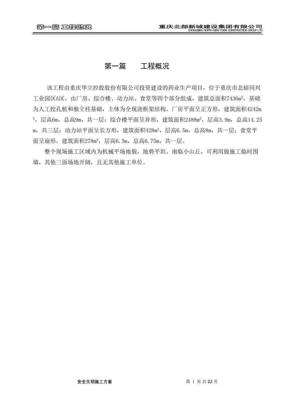 青蒿素产业化制剂厂房工程安全文明施工方案（天选打工人）.docx_第5页