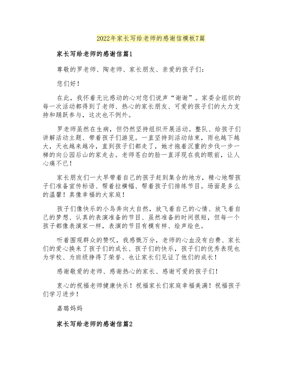 2022年家长写给老师的感谢信模板7篇_第1页