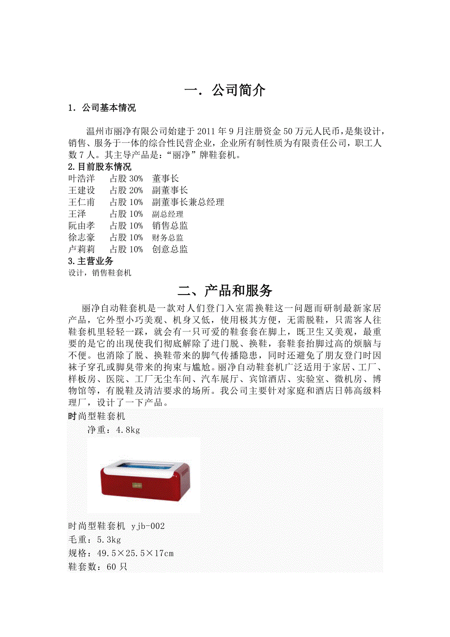 温州市丽净有限责任公司商业计划书[1][1]..doc_第2页