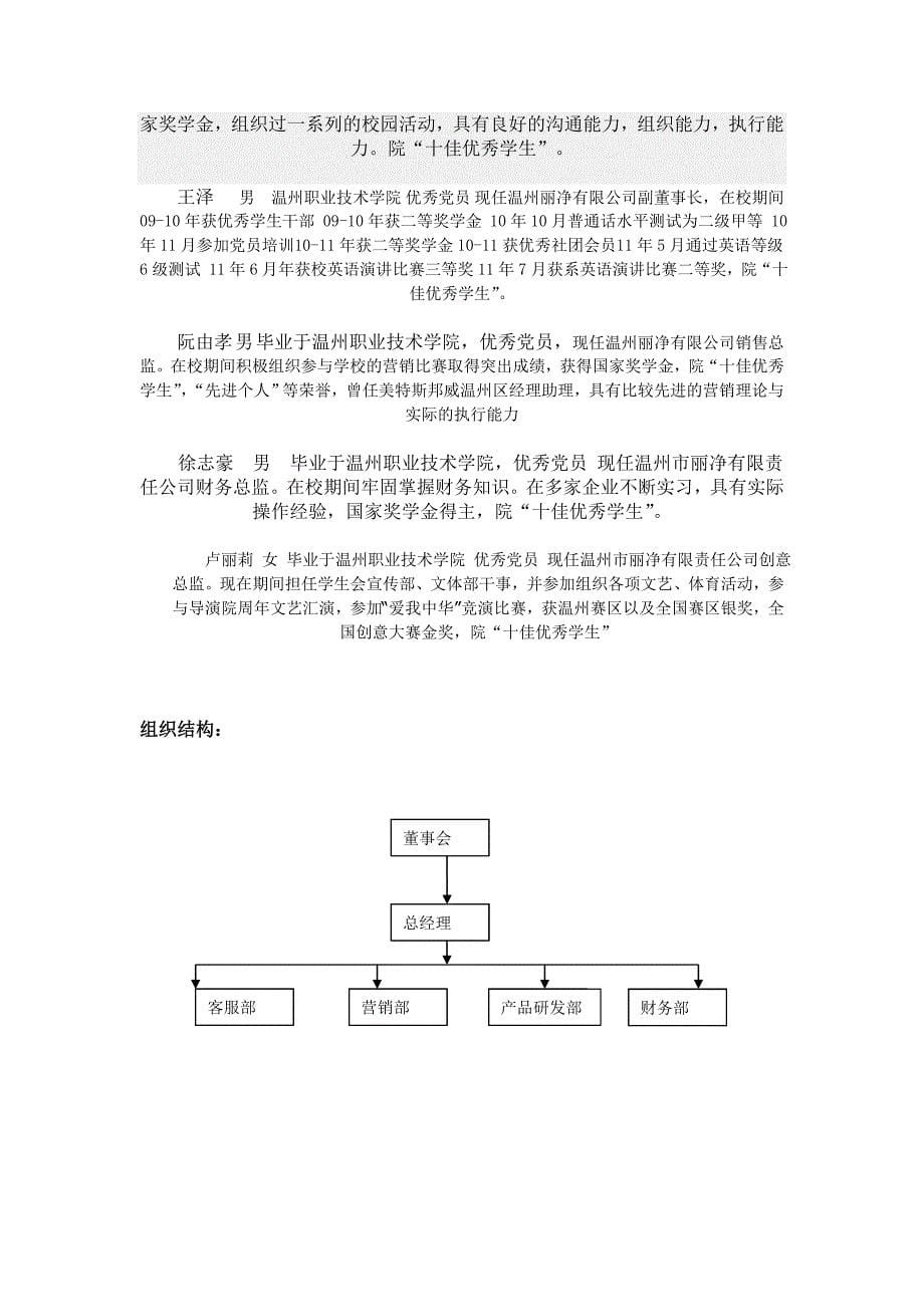 温州市丽净有限责任公司商业计划书[1][1]..doc_第5页