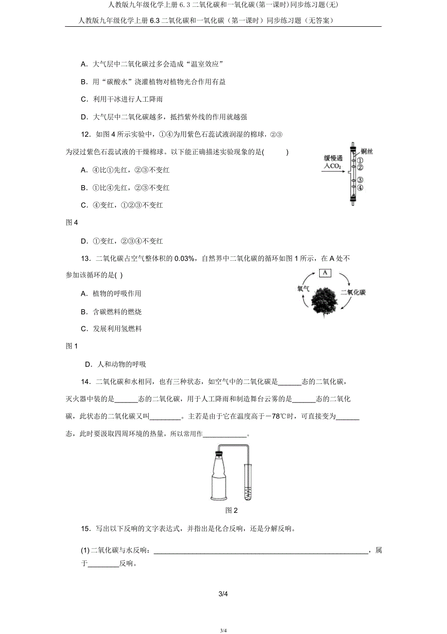 人教版九年级化学上册6.3二氧化碳和一氧化碳(第一课时)同步练习题(无).docx_第3页