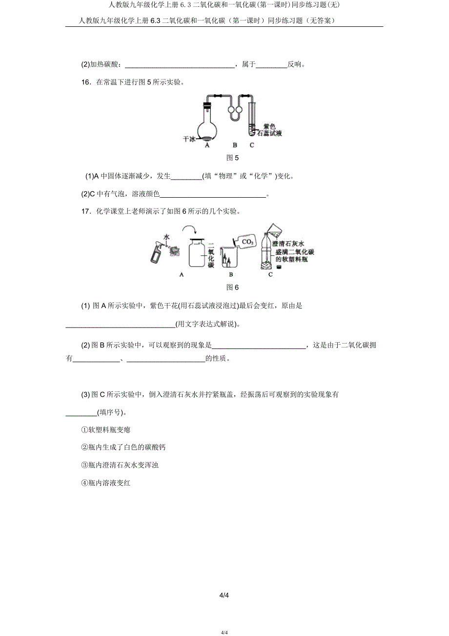 人教版九年级化学上册6.3二氧化碳和一氧化碳(第一课时)同步练习题(无).docx_第4页