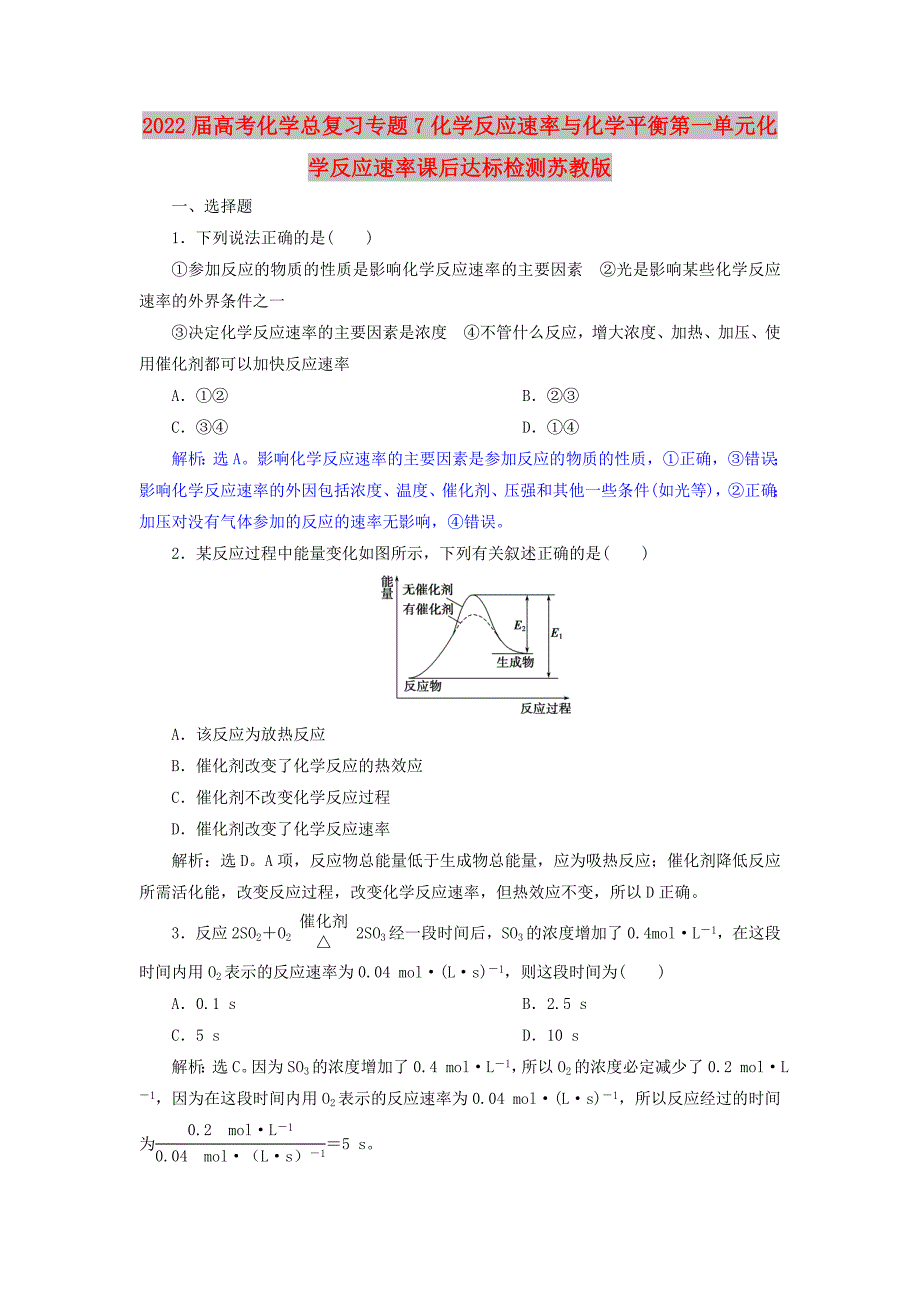 2022届高考化学总复习专题7化学反应速率与化学平衡第一单元化学反应速率课后达标检测苏教版_第1页