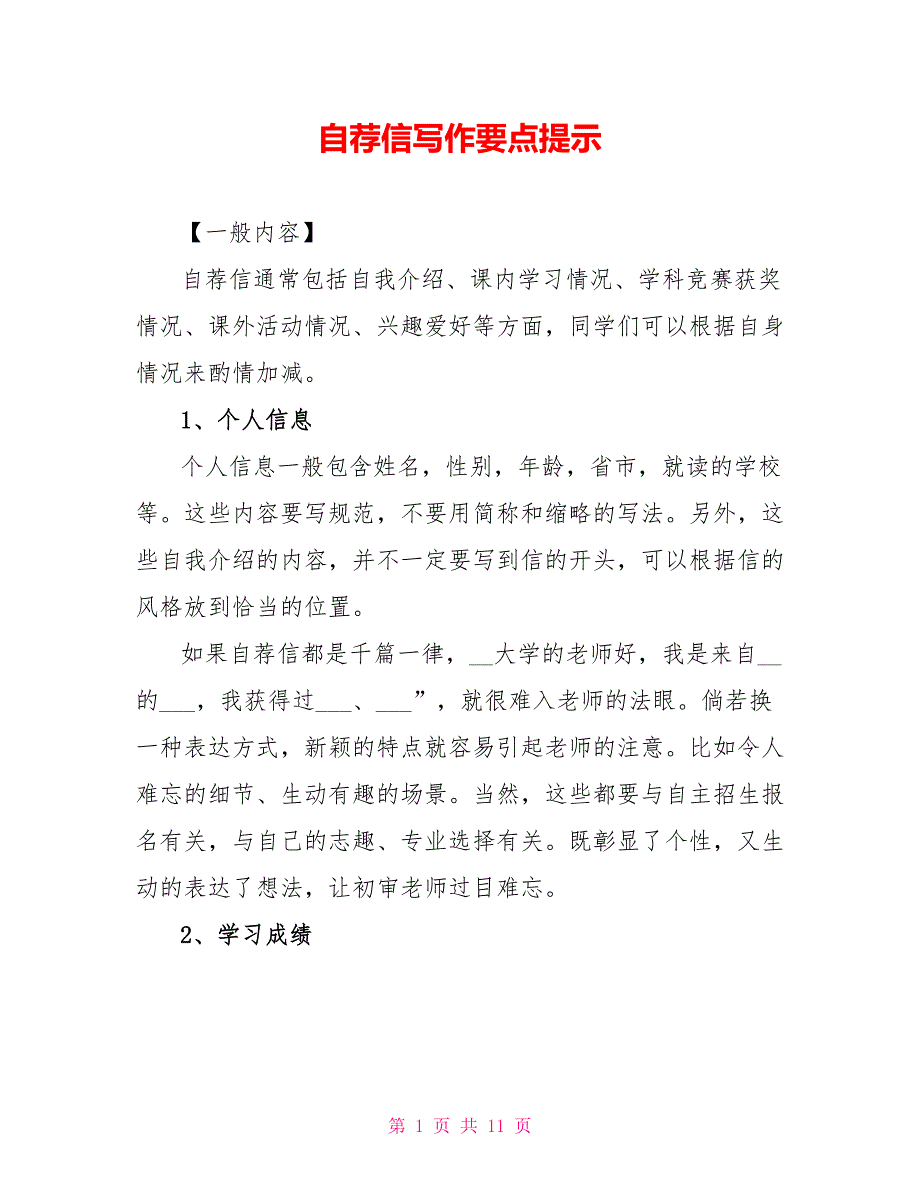 自荐信写作要点提示_第1页