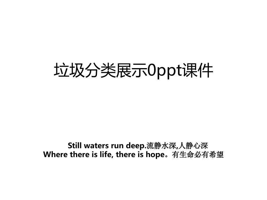 垃圾分类展示0ppt课件_第1页