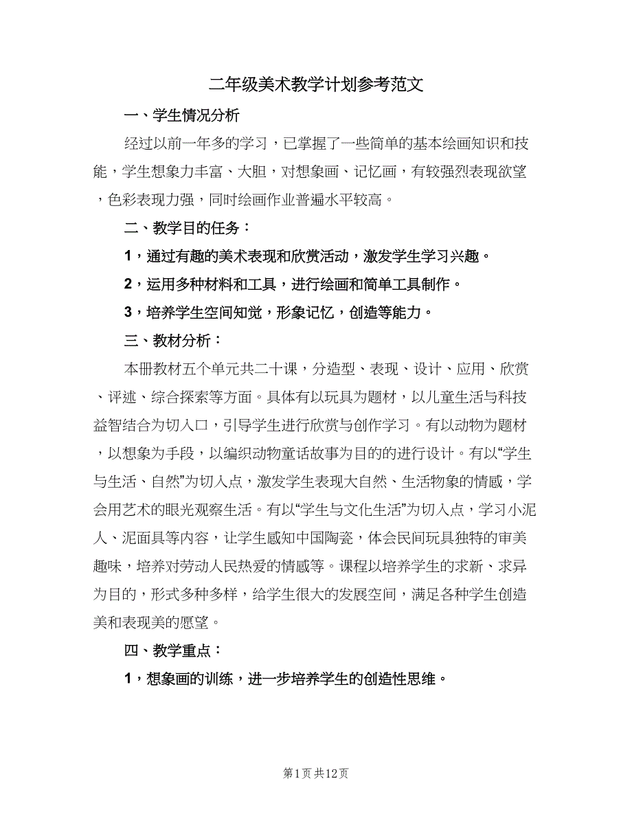 二年级美术教学计划参考范文（五篇）.doc_第1页