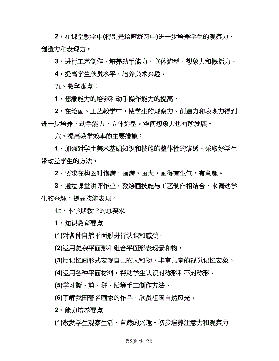 二年级美术教学计划参考范文（五篇）.doc_第2页