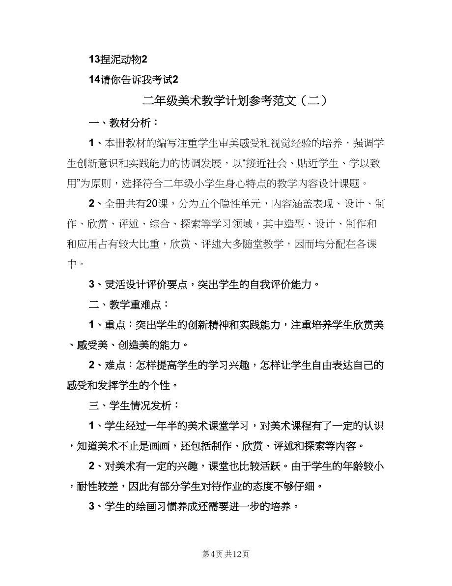 二年级美术教学计划参考范文（五篇）.doc_第4页