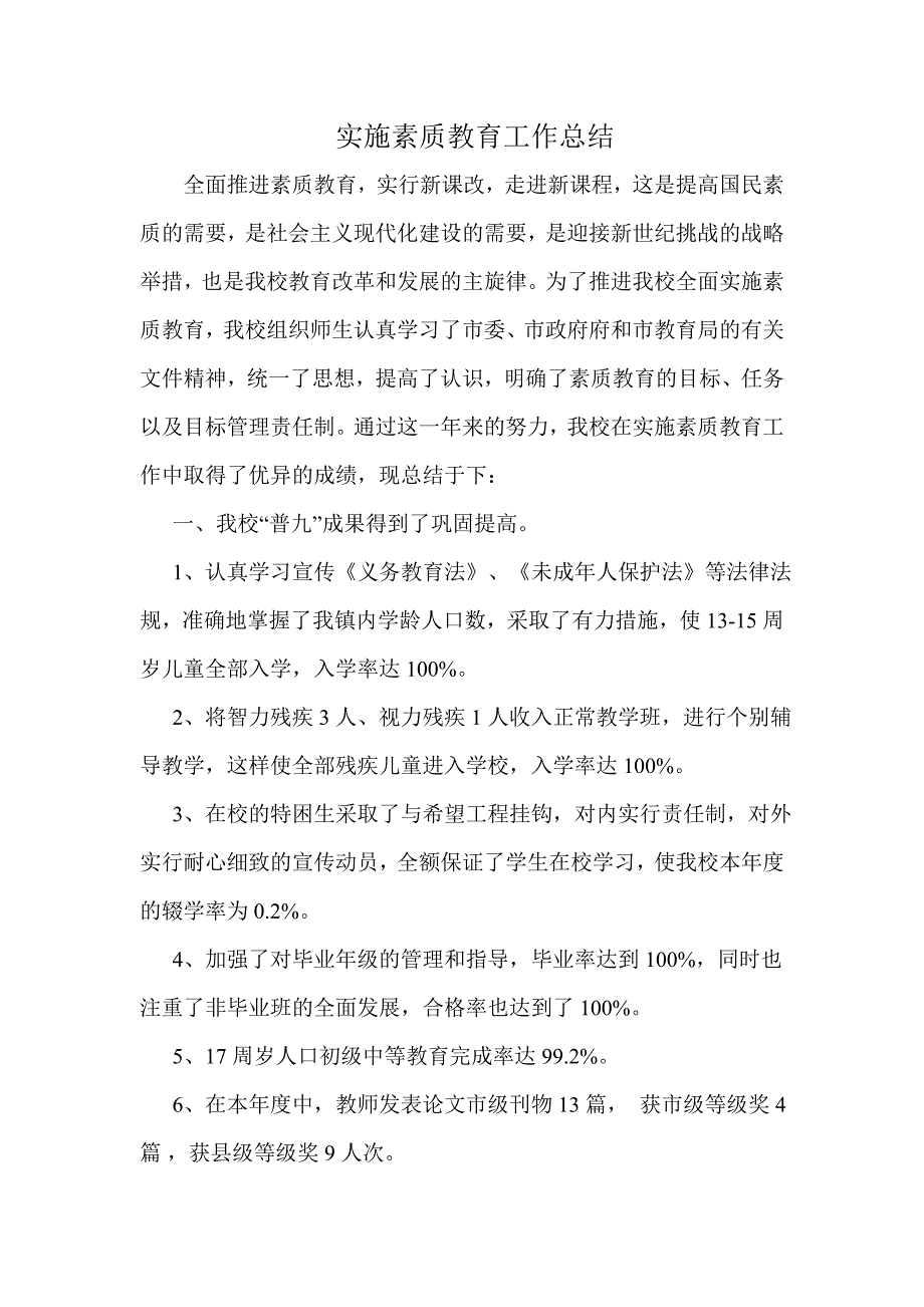 实施素质教育工作总结.doc_第2页