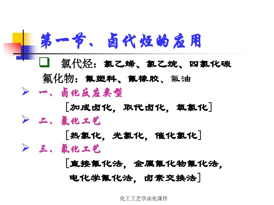 化工工艺学卤化课件_第2页