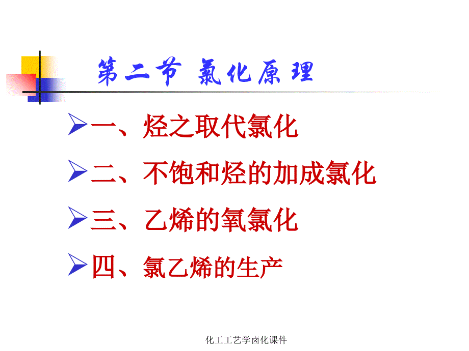 化工工艺学卤化课件_第3页