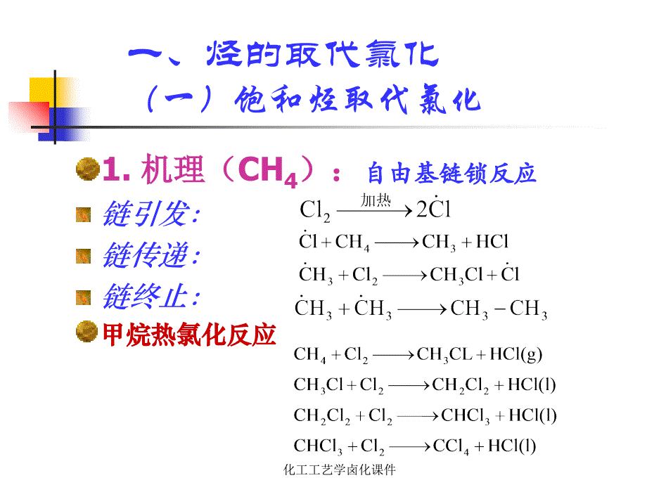 化工工艺学卤化课件_第4页