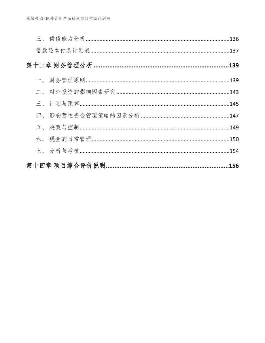 体外诊断产品研发项目招商计划书_第5页