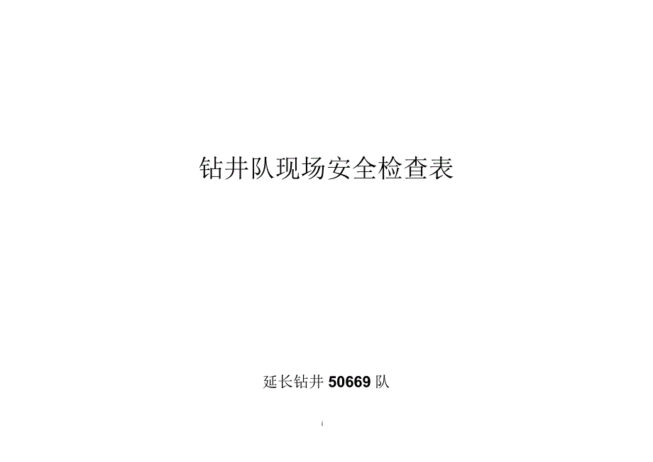 钻井队现场安全检查表_第1页