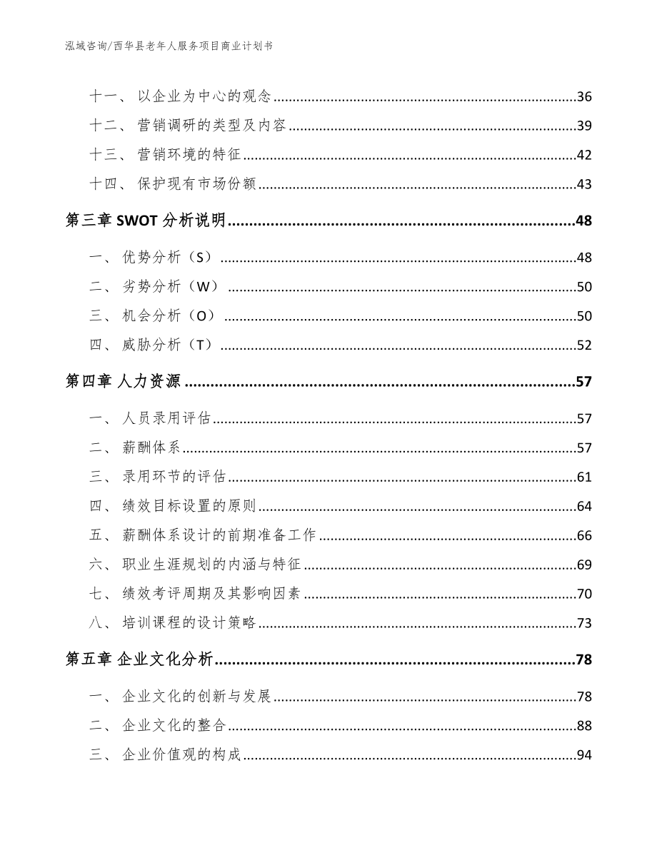 西华县老年人服务项目商业计划书参考范文_第3页