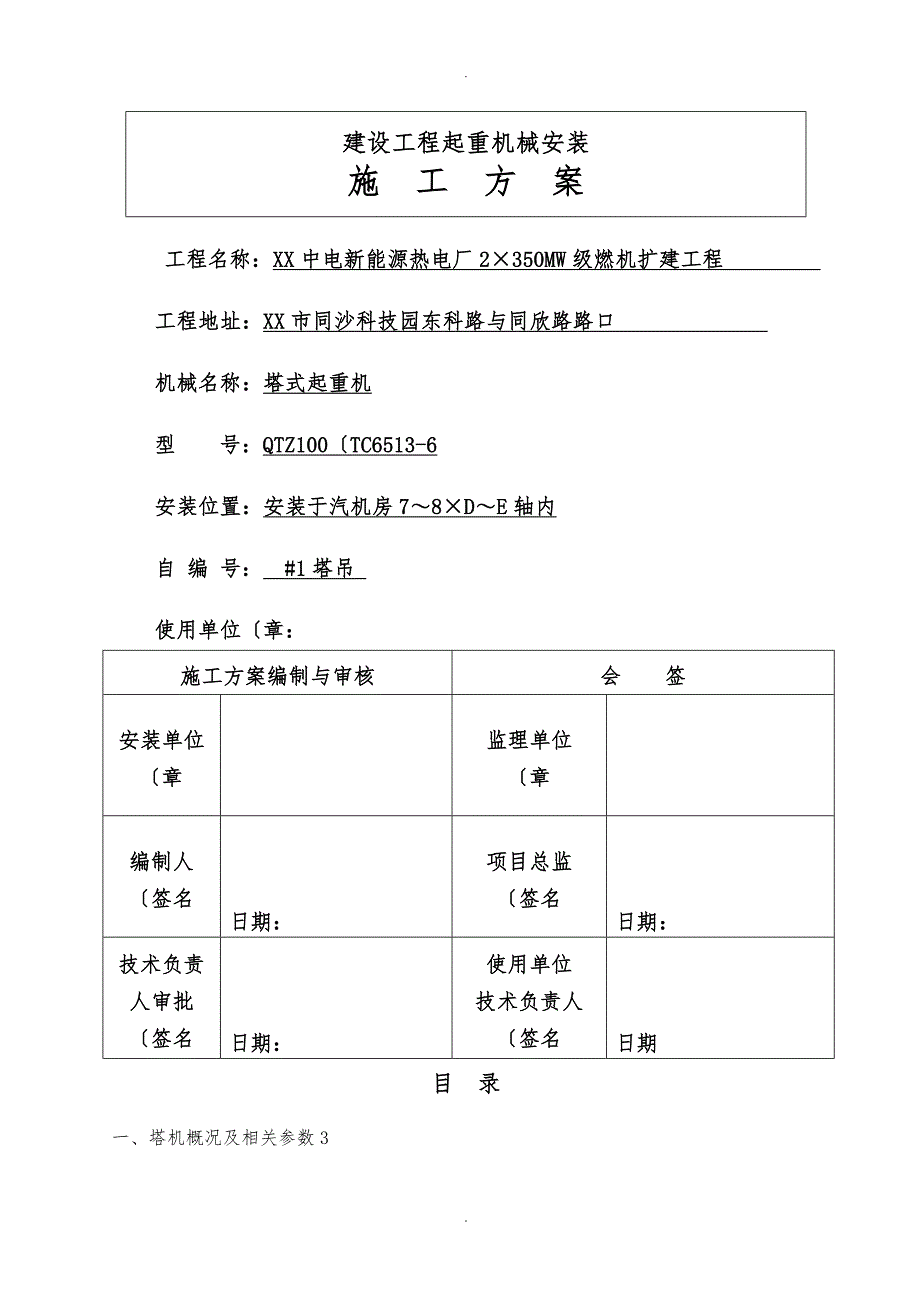 汽机房1号塔吊安装方案TC65136_第1页