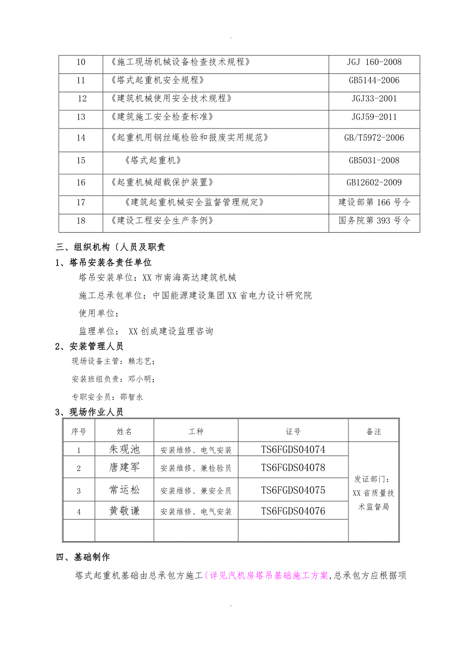 汽机房1号塔吊安装方案TC65136_第4页