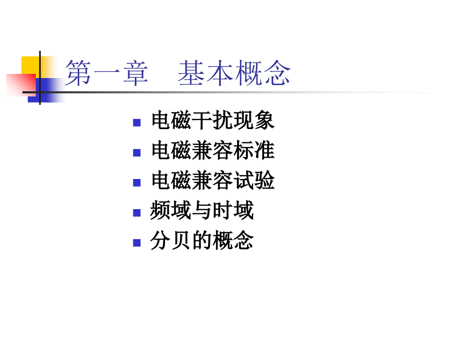 EMC基础理论教程PPT课件_第1页