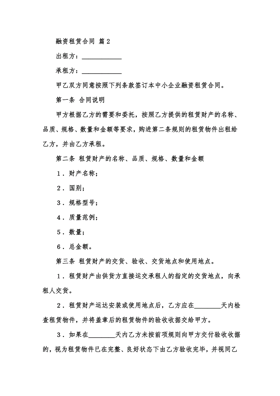 [精选汇编]【实用】融资租赁合同3篇_第4页