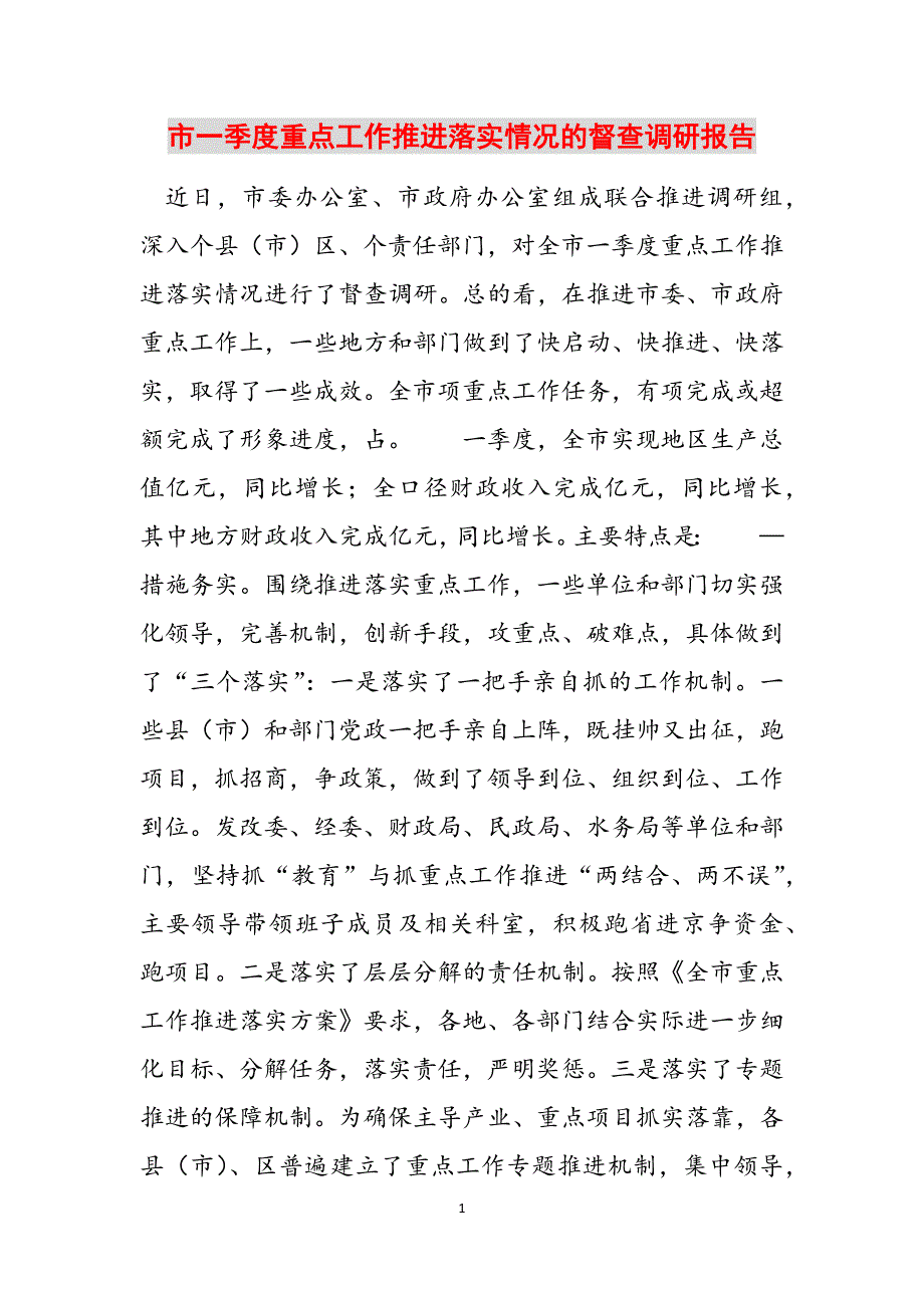 2023年市一季度重点工作推进落实情况的督查调研报告.docx_第1页