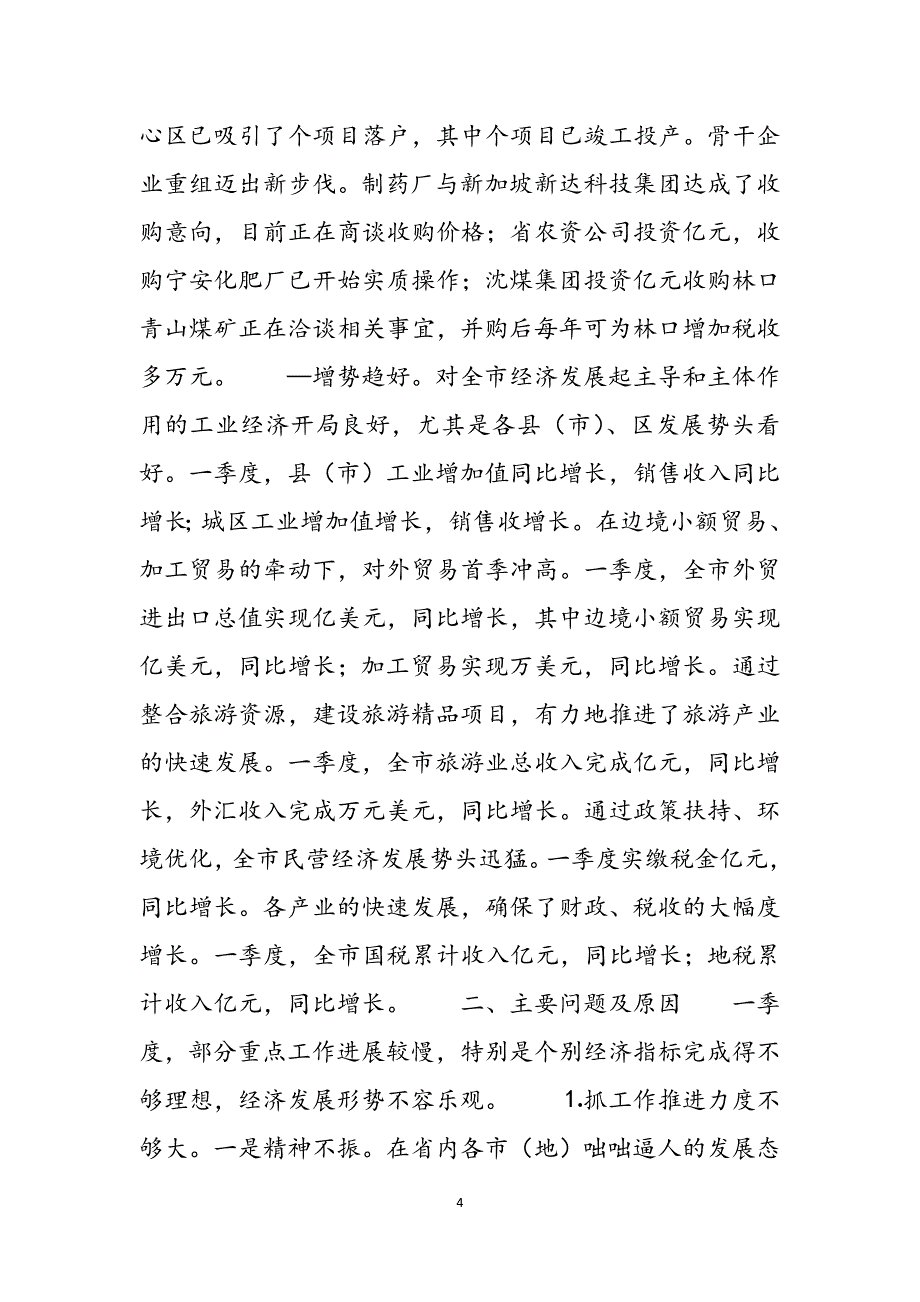 2023年市一季度重点工作推进落实情况的督查调研报告.docx_第4页