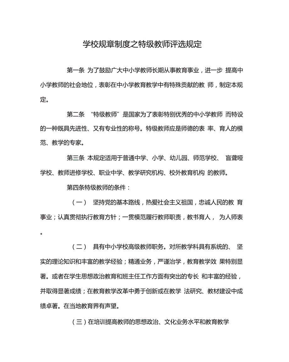 学校规章制度之特级教师评选规定_第1页