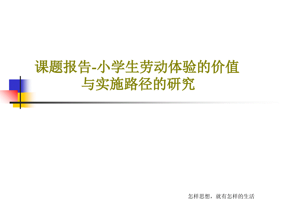 课题报告小学生劳动体验的价值与实施路径的研究共课件_第1页