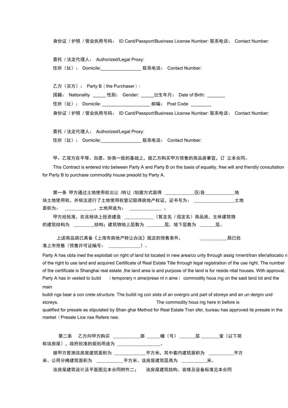 上海市商品房预售合同中英对照_第5页