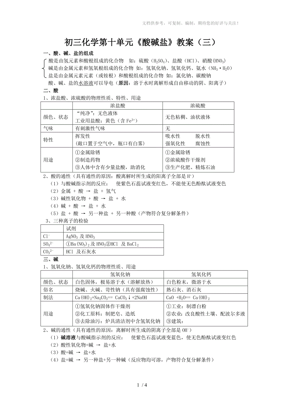 初三化学第十单元《酸碱盐》教案_第1页