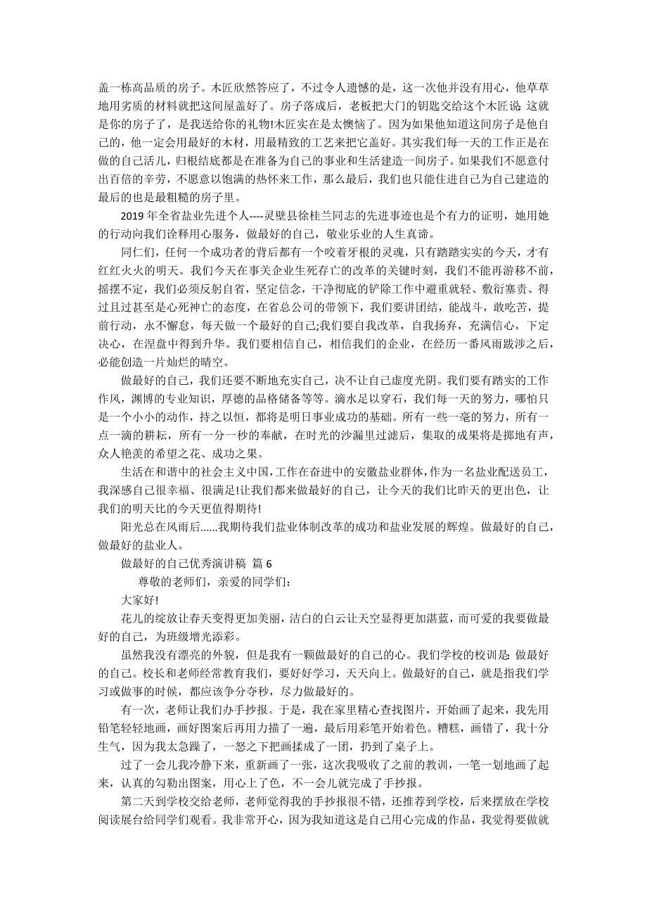 做最好的自己优秀主题演讲讲话发言稿参考范文（精选19篇）_第5页