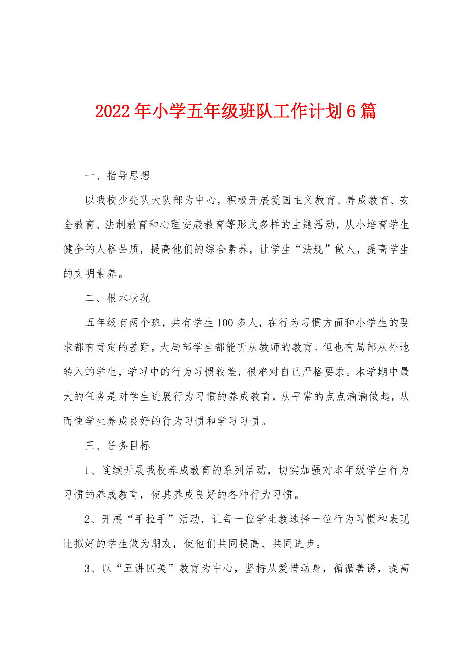 2023年小学五年级班队工作计划6篇.doc_第1页