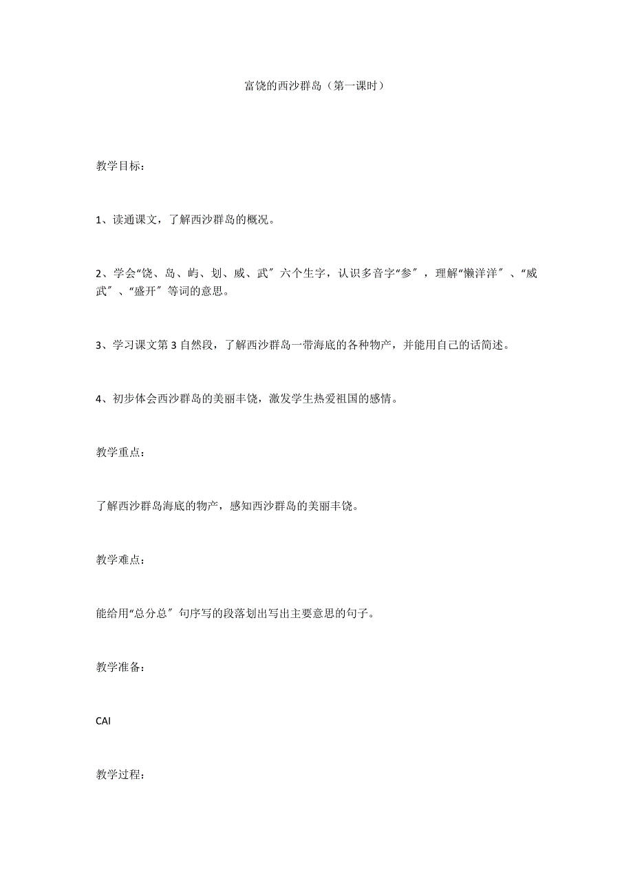 富饶的西沙群岛（第一课时）_第1页