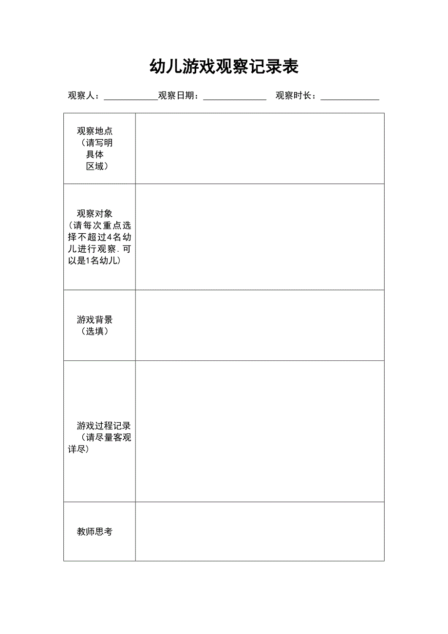 幼儿游戏观察记录表_第1页