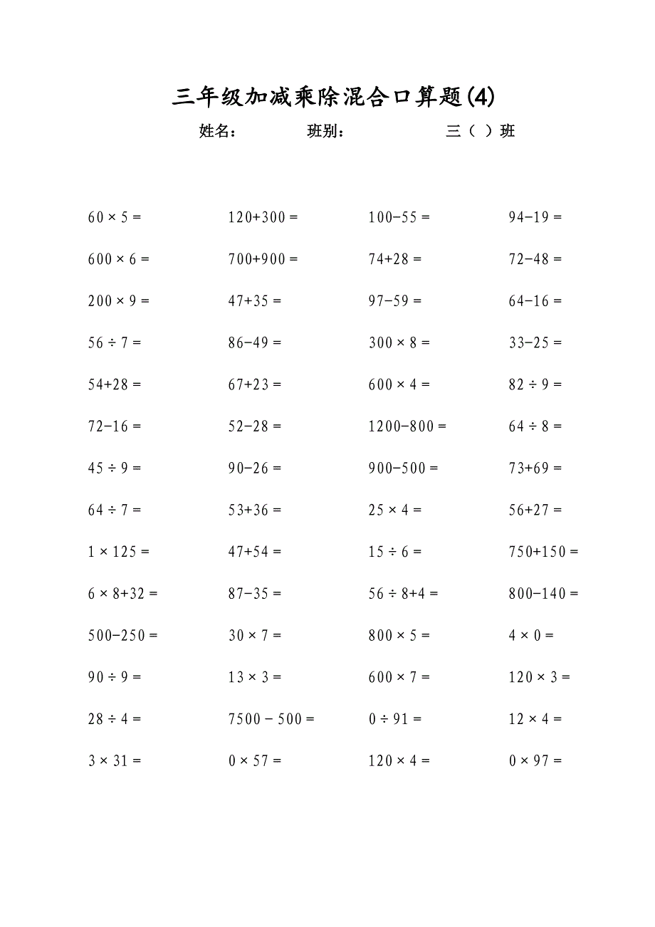 三年级上册加减乘除混合口算题_第4页