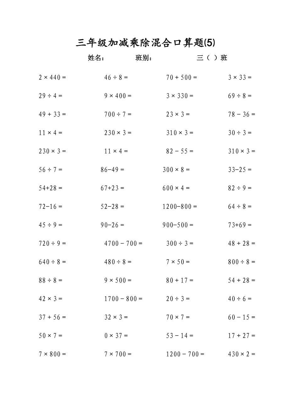 三年级上册加减乘除混合口算题_第5页