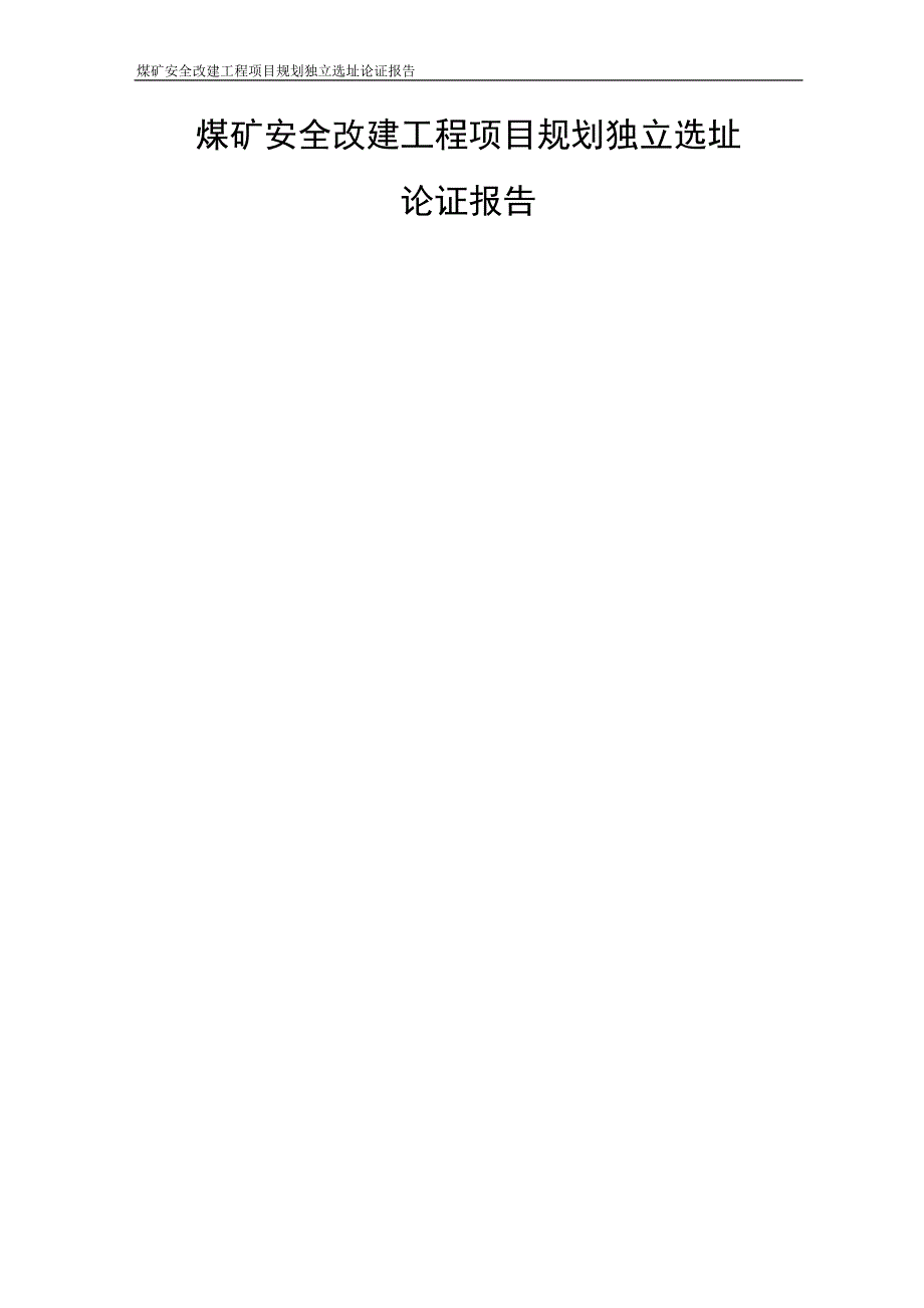 煤矿安全改建工程项目规划选址论证报告.doc_第1页