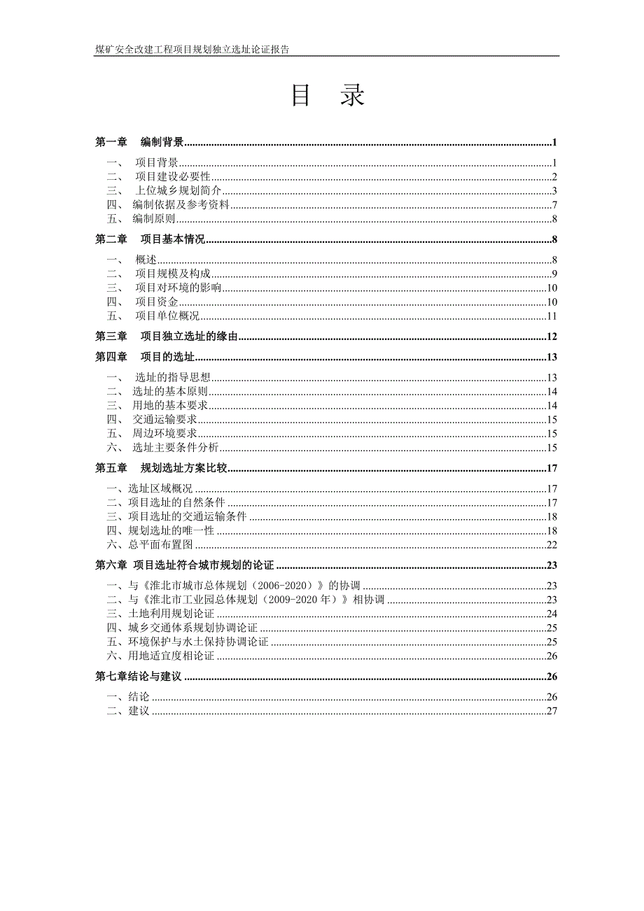 煤矿安全改建工程项目规划选址论证报告.doc_第2页