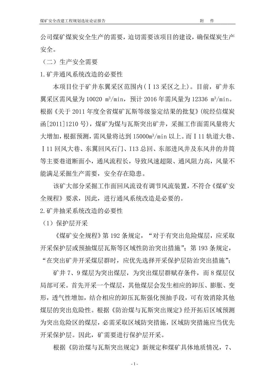 煤矿安全改建工程项目规划选址论证报告.doc_第4页