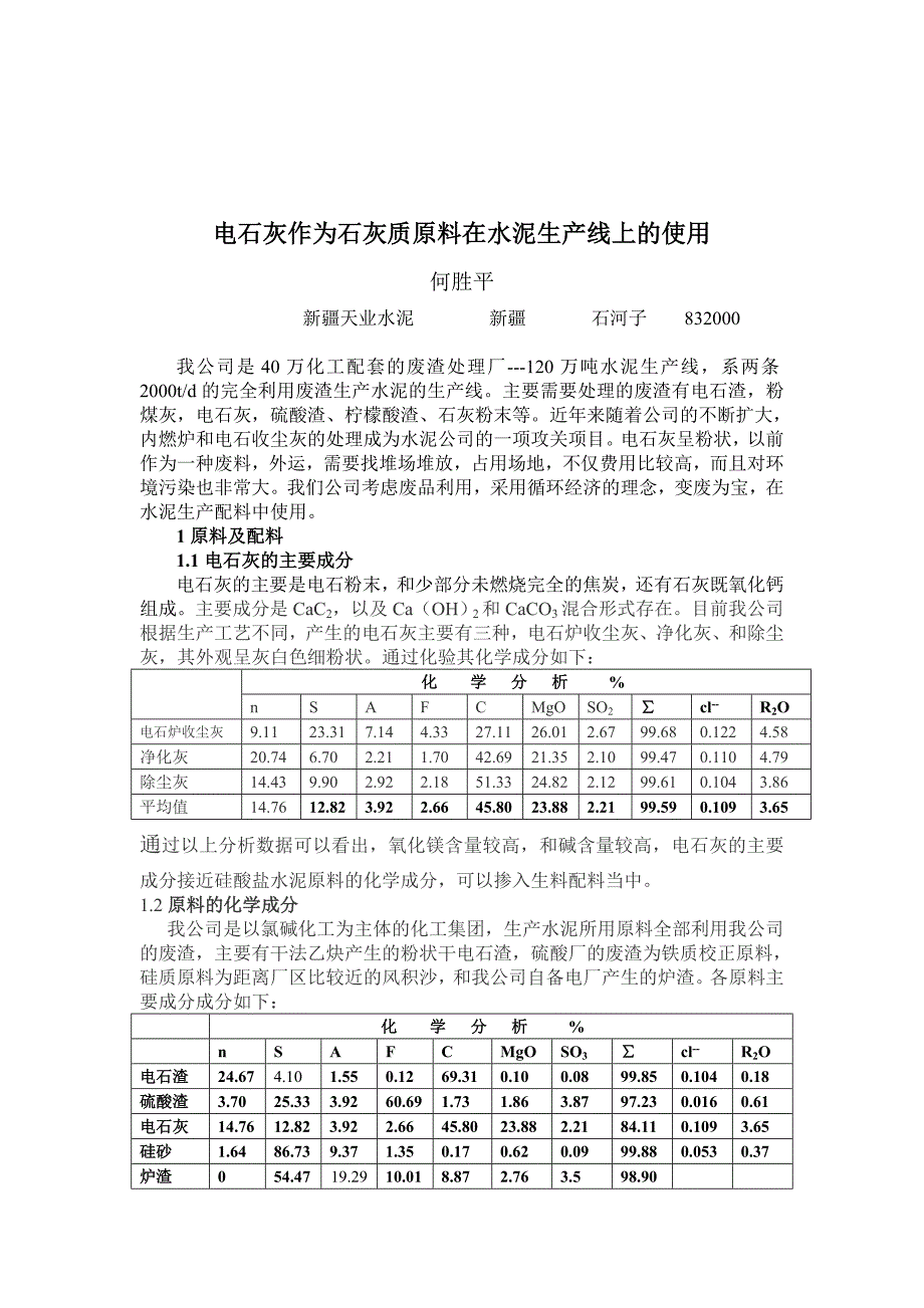 电石灰的使用.doc_第1页