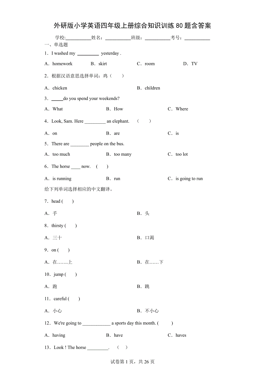 外研版小学英语四年级上册综合知识训练80题含答案10873_第1页