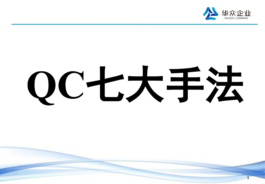 品质管理-QC七大手法培训知识.ppt_第1页