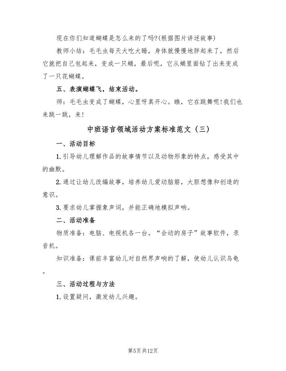 中班语言领域活动方案标准范文（6篇）.doc_第5页