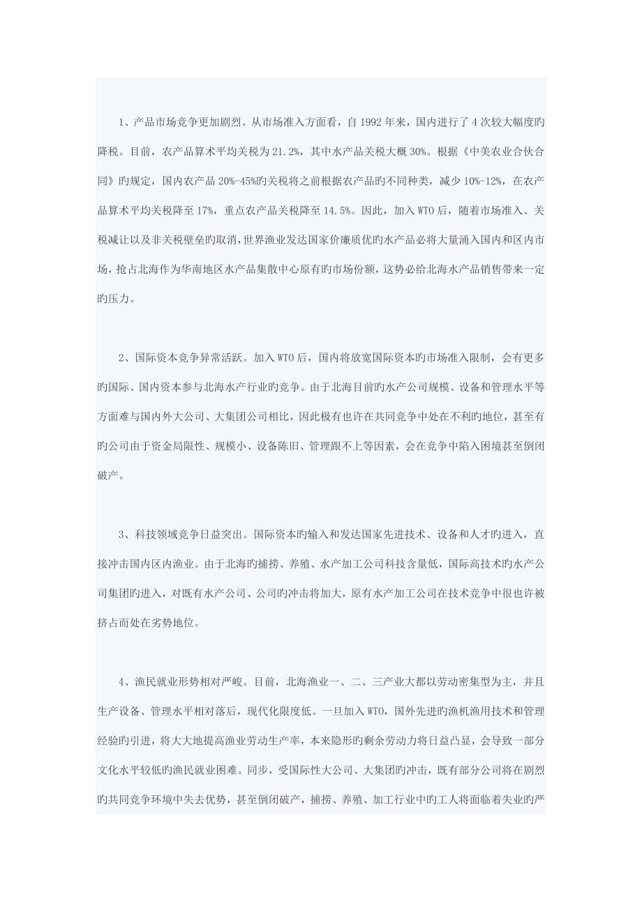 加入WTO对北海渔业的影响与对策专题研究_第3页