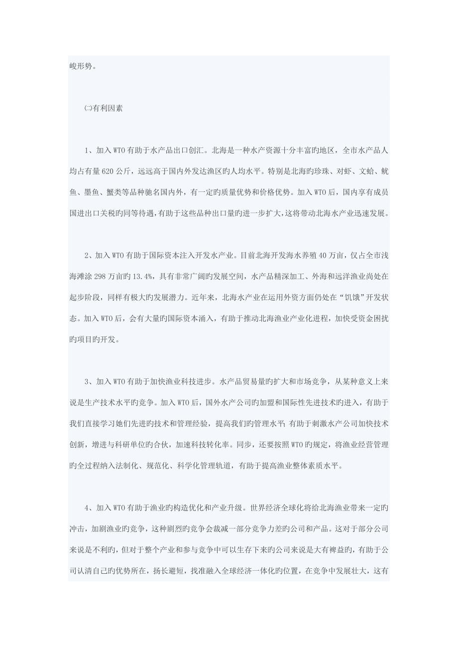 加入WTO对北海渔业的影响与对策专题研究_第4页