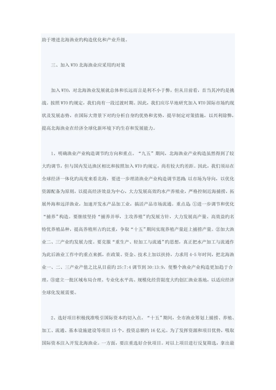 加入WTO对北海渔业的影响与对策专题研究_第5页