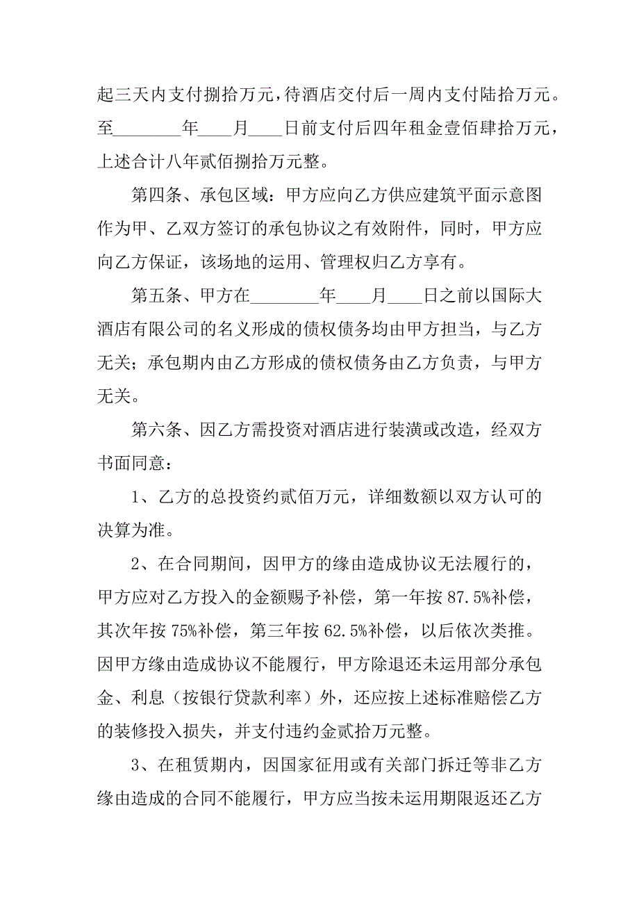 2023年酒店经营租赁合同（3份范本）_第2页