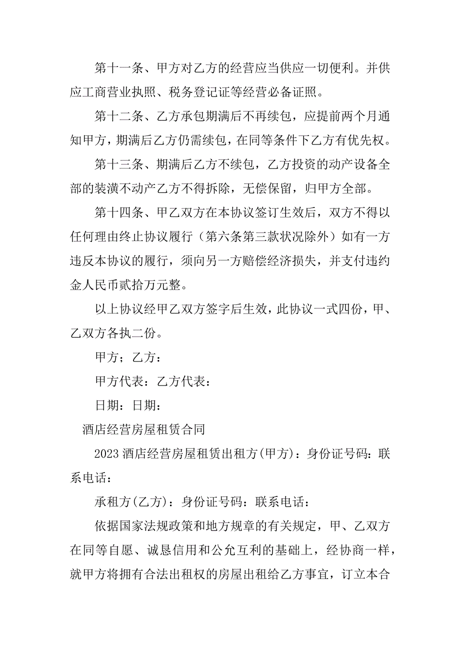 2023年酒店经营租赁合同（3份范本）_第4页