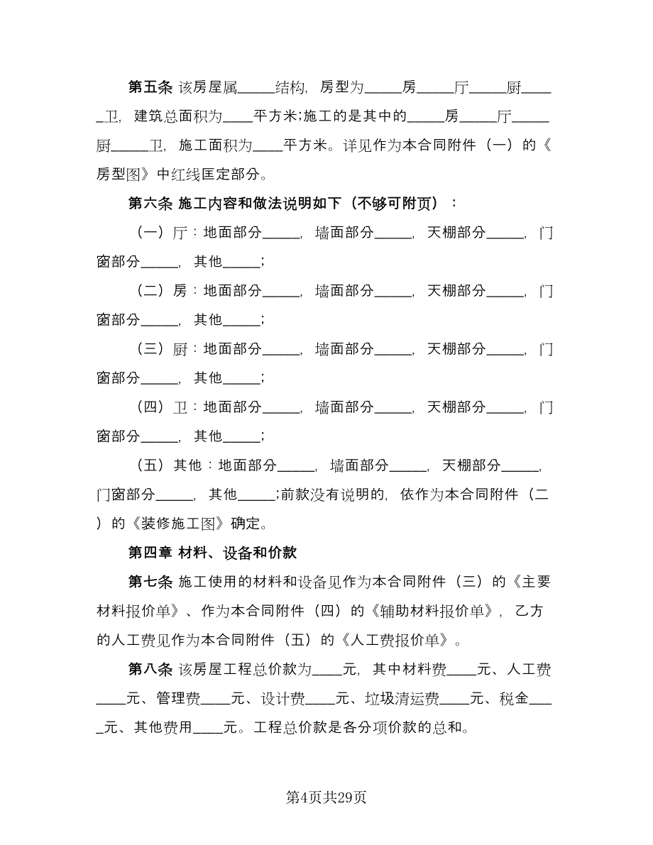 住房装修合同标准范文（9篇）_第4页