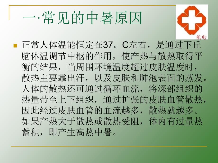 夏季防中暑小常识知识PPT模板课件演示文档资料早会分享参考资料_第3页