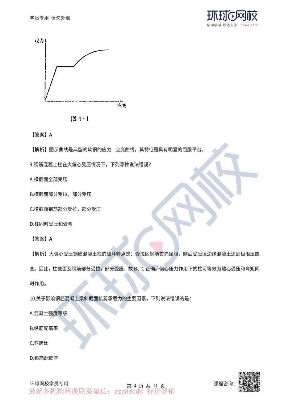 《考研资料》2022年一级注册建筑师建筑结构模考点题班第13讲(结构部分)模考点题二(一)_第4页